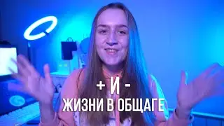 ПЛЮСЫ И МИНУСЫ ЖИЗНИ В ОБЩАГЕ // Почему съехала? // 3 ОБЩАГА КГЭУ