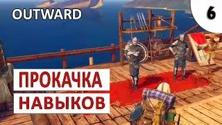 OUTWARD ПРОХОЖДЕНИЕ #6 - ПРОКАЧКА НАВЫКОВ И КАК ПОЛУЧИТЬ СОЛЬ
