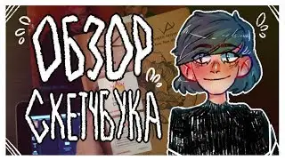 Скетчбука обзор (и неловкие движения руками)