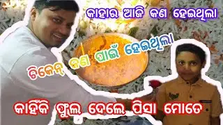 Birthday ରେ କଣ ହେଇଥିଲା // କେମିତି ଯିବା #video #odiavlog #birthday #viral #shortsfeed #explore