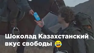 Шоколад Казахстанский  Вкус свободы -  реклама юмор