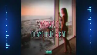 Sayangel - Пламенный закат