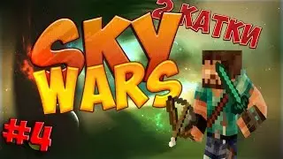 Minecraft/ (HYPIXEL) #4 Sky Wars/ 2 катки подряд !!!
