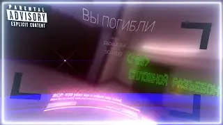 СОУНДПАДОВОЕ МЕСЕВО | SCP SECRET LAB