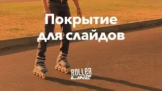 Слайдовая дорожка | Школа роликов RollerLine Роллерлайн в Москве