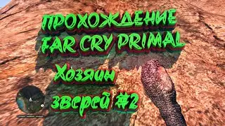 Прохождение Far Cry Primal | #2 | Хозяин зверей