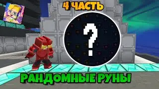 Бед Варс, Но Я Играю С Рандомными Рунами [Blockman Go]