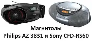 Магнитолы Philips AZ 3831 и Sony CFD-RS60