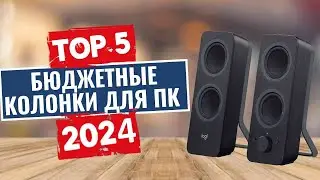 ТОП-5: Лучшие бюджетные колонки для ПК 2024 года / Рейтинг недорогих компьютерных колонок, цены