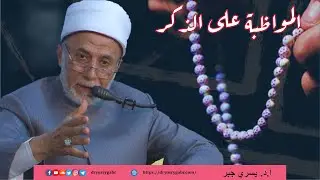 أنا لا أستطيع المواظبة على الذكر فماذا أفعل؟