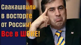 Саакашвили: Я в ШОКЕ от России! Сегодня там уже круче, чем в Европе! А что будет завтра?