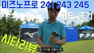 [Review] 2024 미즈노프로 아이언 241, 243, 245 시타 리뷰. 방코치의 선택은? 답은 정해져 있다. 너로 정했다 아이언