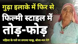 #झुंझुनूं : फिर से... फिल्मी स्टाइल में तोड़—फोड़