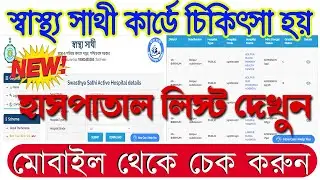 Sasthya Sathi Hospital List 2024_Swastha Sathi Hospital West Bengal #swasthya_sathi
