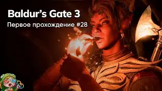 Стрим от 06/02/2024 – BALDUR'S GATE 3. Первое прохождение #28. ФИНАЛ