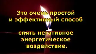 «УМОЙТЕ РУКИ ОГНЁМ» - простой и эффективный способ снять негативное энергетическое воздействие