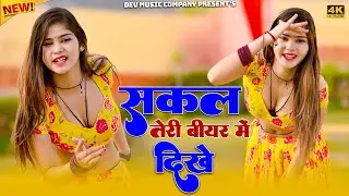 Sakal Teri Biyar Me Dikhe || सकल तेरी बीयर में दिखे || Satveer Gurjar Rasiya || Suchita New Dance