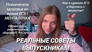СОВЕТЫ ОДИННАДЦАТИКЛАССНИКАМ |КАК НЕ ЗАВАЛИТЬ ЕГЭ | ментальное здоровье, психолог, КАК ГОТОВИТЬСЯ?