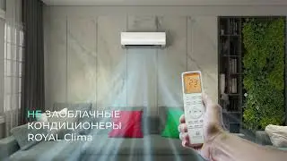 «Незаоблачные кондиционеры» ROYAL Clima