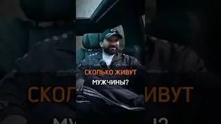 🟠СКОЛЬКО ЖИВУТ МУЖЧИНЫ? #cash #бизнес #rich #цель #знания #mission #life #how #man #money #мнение