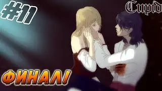 CUPID ▬ ФИНАЛ! ▬ Прохождение #11