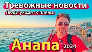 #АНАПА - ТРЕВОЖНЫЕ НОВОСТИ. ЛЮДИ УХОДЯТ С ПЛЯЖА. ЧТО С МОРЕМ? СЕЗОН 2024 - ЛЕТО.