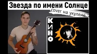 Звезда по имени Солнце на укулеле