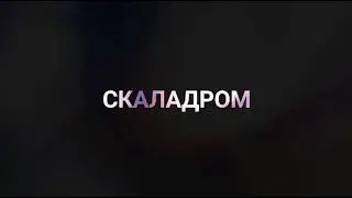 Скалодром клуб Пиранья. Лагерь ДОЛ "Восток" 2019 год.