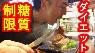もしも糖質制限ダイエットを一か月続けたら何キロ痩せるか？ vol.1「けん・いきなりステーキ・モスバーガー・筋肉食堂」肉を食って痩せる【IKKO'S FILMS】【品川イッコー】