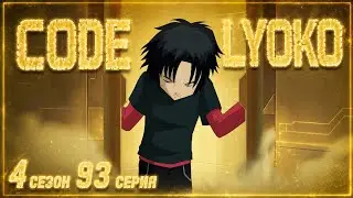Код Лиоко 4 сезон 93 серия ( на русском ) - Возвращение Домой