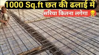 1000 Sq.ft छत की ढलाई में सरिया कितना लगेगा 👷 ||1k sq.ft roof casting in invest iran and sariya