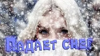 Зимняя сказка! Послушайте! Падает снег!