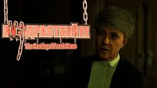 НОВЫЕ ЗНАКОМСТВА  || The Casting of Frank Stone || #2 #mezick