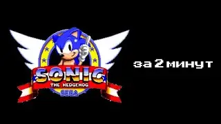 Sonic 1 за 2 минут 