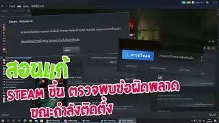 สอนแก้ STEAM ขึ้นตรวจพบข้อผิดพลาดขณะกำลังติดตั้งเกม!!! #2021