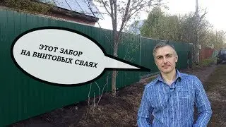 Считаем: установка забора на винтовых сваях или профтрубе