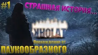KHOLAT (ХОРРОР) | СТРАШНАЯ ИСТОРИЯ... ЧТО АЖ МУРАШКИ ПО КОЖЕ... | Прохождение #1