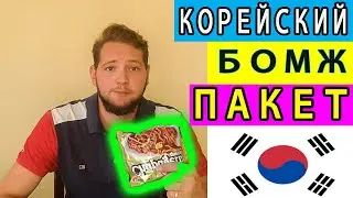 Корейская Еда Доширак из Кореи