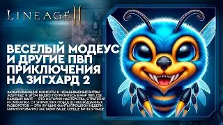 [L2M] - Веселый Модеус и другие ПВП приключения на Зигхард 2