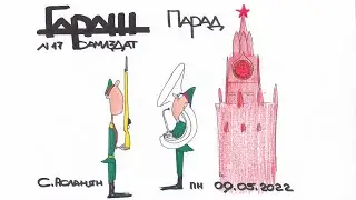 Парад 9 мая на Красной Площади ГАРАЖ Самиздат №17 09 05 2022