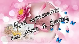 Avon & Sunny☀️ Моя коллекция ароматов#3