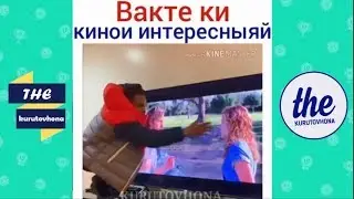 ВАХТЕ КИ КИНО ИНТЕРЕСНЫЯЙ ! ! !