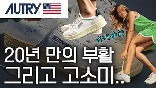 [CC] Autry Brand story revived after 20 years 👟