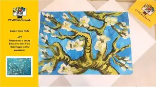 Видео Урок №22 Рисование в стиле Винсента Ван Гога 