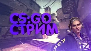 🔴СТРИМ CS:GO ♥ |  ВЕБКА | ПРОСТАЯ ИГРА