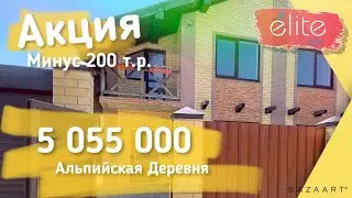 💥 Дуплекс в Альпийской Деревне | 2020 Краснодар