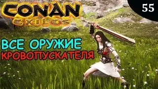 Conan Exiles ОРУЖИЕ КРОВОПУСКАТЕЛЯ