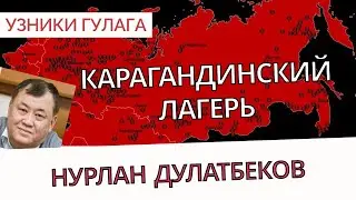 Узники Карагандинского Лагеря - Память о ГУЛАГе