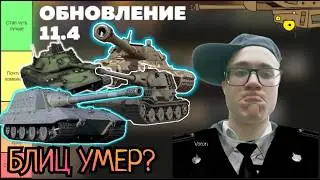 ЧЕСТНЫЙ ТИР-ЛИСТ ВСЕХ ИЗМЕНЕНИЙ ТАНКОВ в версии 11.4 ❗ [Tanks Blitz]
