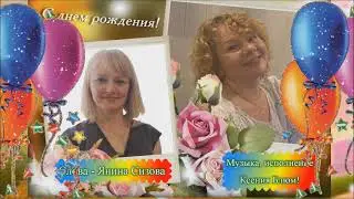 Виктора Ортман с днём рождения